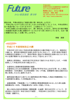 みらい経営通信 第10号 - 税理士法人 みらい経営 滋賀事務所
