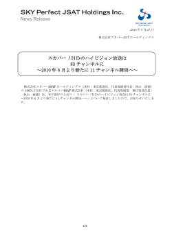 HDのハイビジョン放送は 83 チャンネルに ～2010 年 6 月より新たに 11 チ