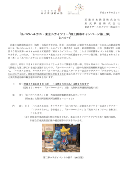 あべのハルカス・東京スカイツリー&reg;相互誘客