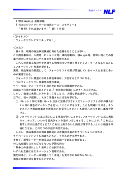 『物流 Weekly』連載原稿 『日本ロジファクトリーの物流ケース・スタディー