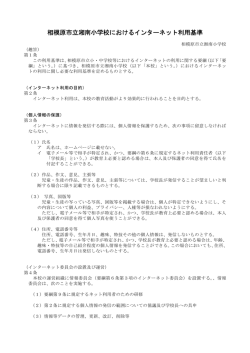 相模原市立湘南小学校におけるインターネット利用基準