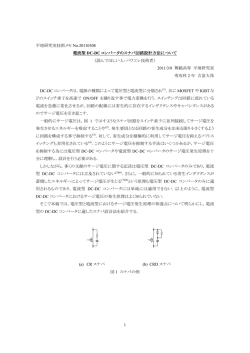 1 平地研究室技術メモ No.20110308 電流型 DC