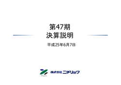 第47期 決算説明