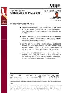 米国自動車企業 2004 年見通し