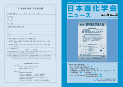 日本進化学会ニュースvol.8 No.2