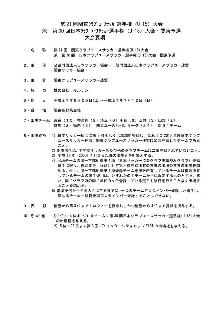 大会要項 関東クラブユースサッカー連盟