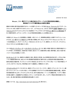 Mouser、リコー電子デバイス株式会社とグローバルな代理店契約を締結し