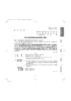 第100回定時株主総会招集ご通知