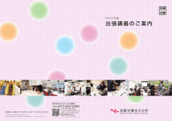 出張講義のご案内 - 京都光華女子大学・京都光華女子大学短期大学部
