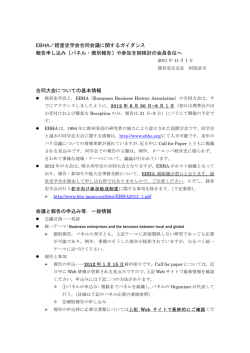 EBHA／経営史学会合同会議に関するガイダンス 報告申し込み〔パネル