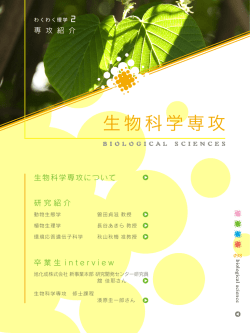 生物科学専攻