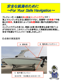 発航前点検マニュアル - 公益社団法人 中部小型船安全協会