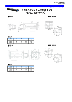 クロスファン＞AC標準タイプ FE-30/40シリーズ