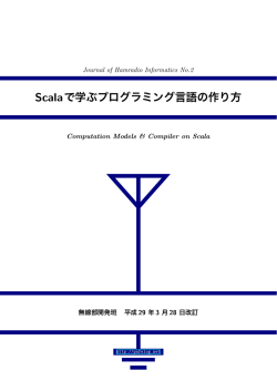 Scalaでプログラミング言語を自作する