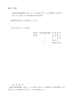 議第1号議案 軽度外傷性脳損傷・脳しんとうの周知と予防、その危険性や