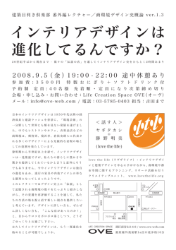 インテリアデザインは 進化してるんですか？
