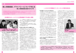 特集 「個人情報保護、プライバシーについて考える」