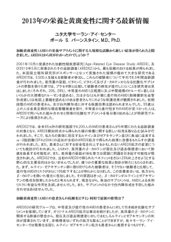 2013年の栄養と黄斑変性に関する最新情報