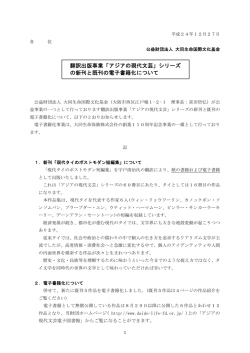 翻訳出版事業「アジアの現代文芸」シリーズ の新刊と既刊の電子書籍化