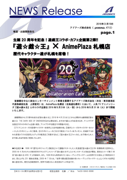 遊戯王コラボ・カフェ企画第2弾!! 『遊  戯  王』 &times; AnimePlaza