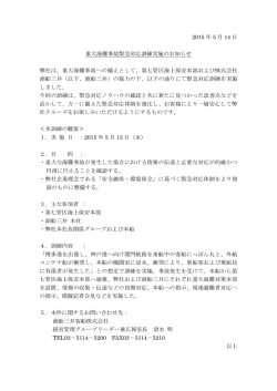 2015 年 5 月 14 日 重大海難事故緊急対応訓練実施の