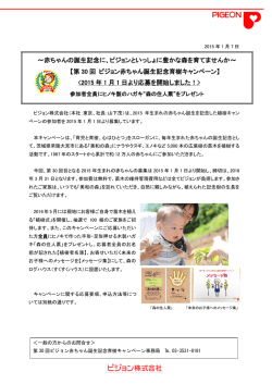 第30回ピジョン赤ちゃん誕生記念育樹キャンペーン