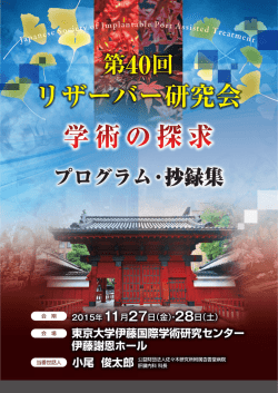 第40回リザーバー研究会プログラム・抄録集（PDF）