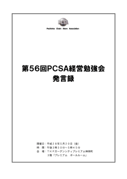 第2部 - PCSA パチンコチェーンストア協会