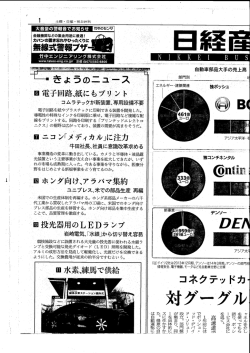 日経産業新聞：電子回路 紙やフィルムに コムラテックが印刷装置 実験室