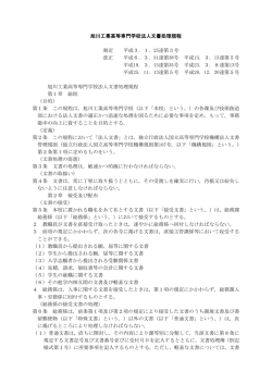 旭川工業高等専門学校法人文書処理規程 制定 平成3．1．25達第3号