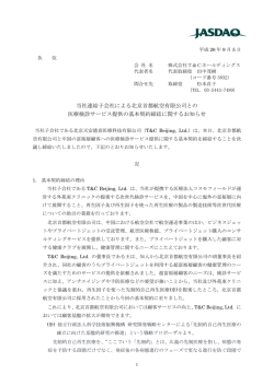 当社連結子会社による北京首都航空有限公司との 医療検診サービス