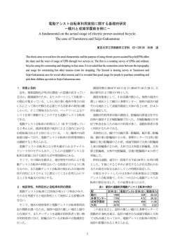 電動アシスト自転車利用実態に関する基礎的研究 －鶴川と成城学園前を