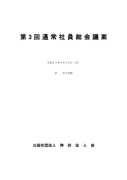 第3回通常社員総会議案