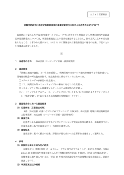 明舞団地再生計画改定事業業務委託事業提案競技における当選者の