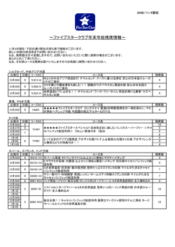 ～ファイブスタークラブ年末年始残席情報～