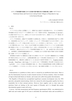 21 ルワンダ東部農村地域における妊娠可能年齢女性の栄養状態と食物