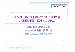 インターネットを用いた地上波放送 の遠隔録画、再生システム