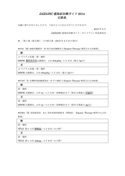JAID/JSC 感染症治療ガイド 2014 正誤表