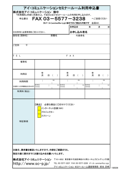 利用申込書はこちら - アイ・コミュニケーション