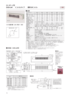 ローボーイ形 DCR-LAF 1 コイルタイプ 標準 2R コイル