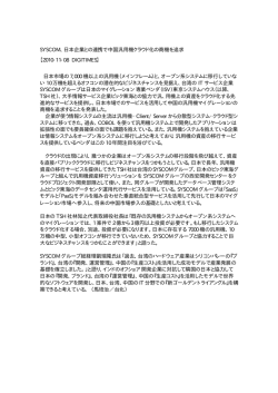 SYSCOM、日本企業との連携で中国汎用機クラウド化の商機を追求
