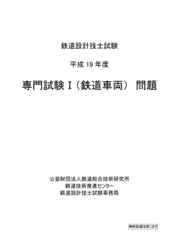 専門試験Ⅰ（鉄道車両） 問題 - 公益財団法人 鉄道総合技術研究所