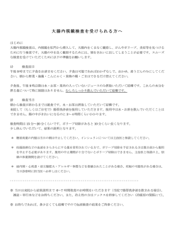 大腸カメラ検査を受けられる方へ（PDF：180KB）