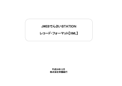 JWEBでんさいSTATION レコード・フォーマット【XML】