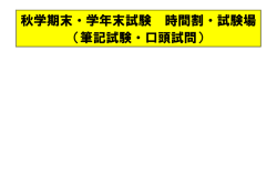 秋学期末・学年末試験 時間割・試験場