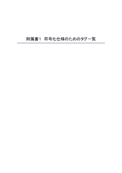 附属書1 符号化仕様のためのタグ一覧