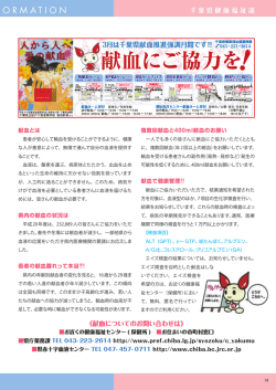 千葉県インフォメーション 献血にご協力を！／薬物について [P14～P15]