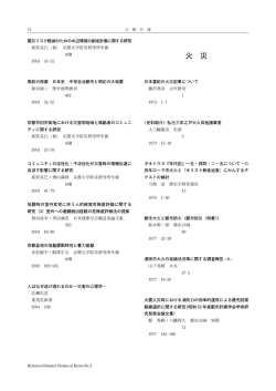 火災(PDFダウンロード) - 立命館大学 歴史都市防災研究所
