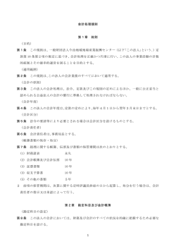 1 会計処理規則 第1章 総則 （目的） 第1条 この規則は、一般財団法人
