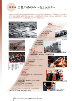 特集 - アイシン高丘株式会社